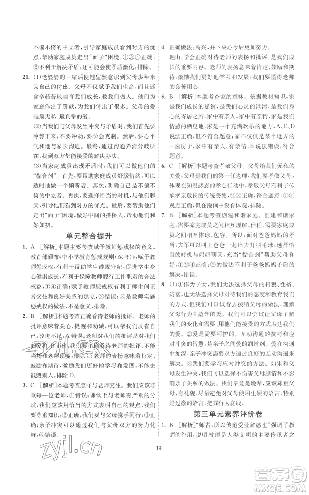 江蘇人民出版社2022秋季1課3練單元達(dá)標(biāo)測(cè)試七年級(jí)上冊(cè)道德與法治人教版參考答案