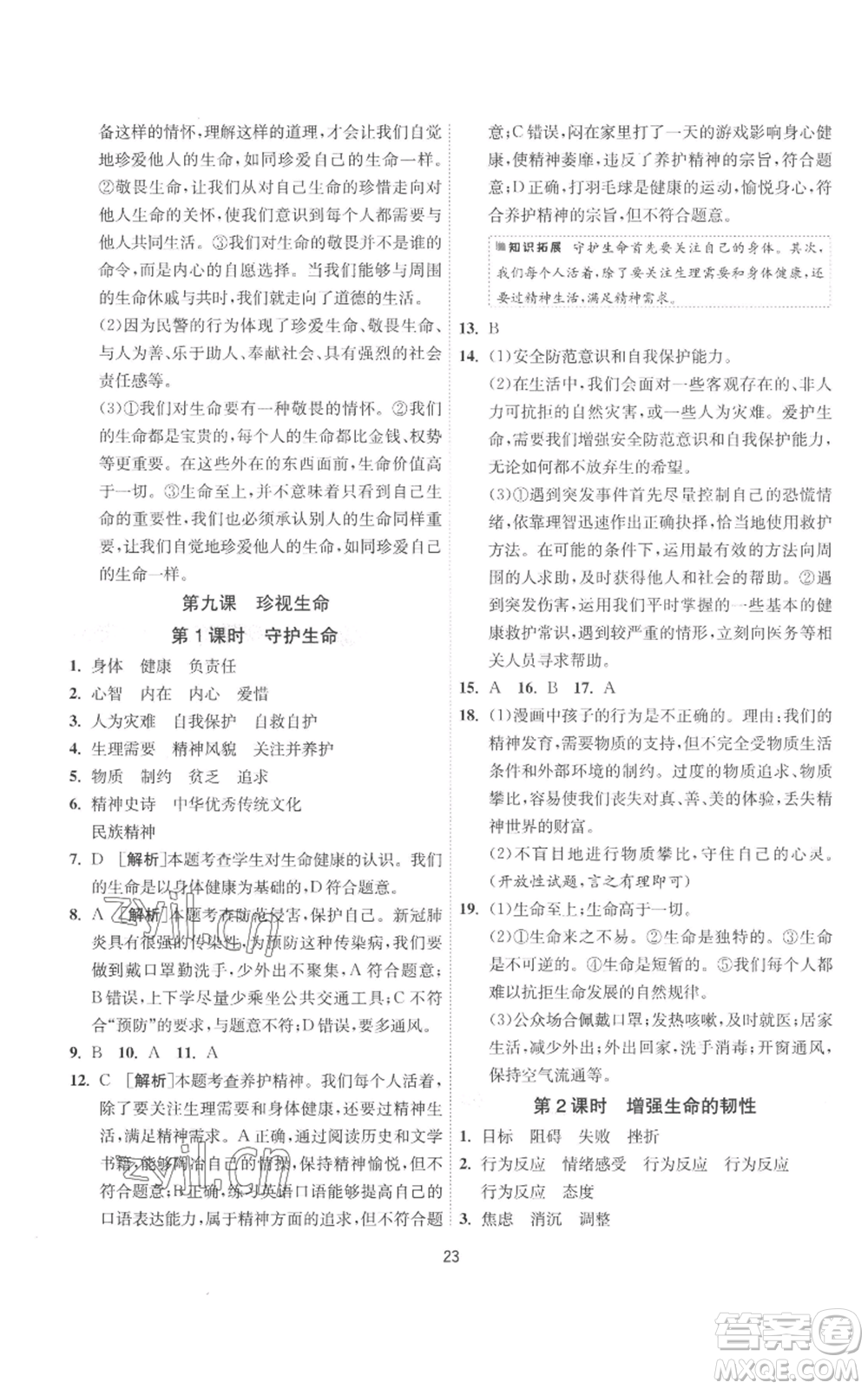 江蘇人民出版社2022秋季1課3練單元達(dá)標(biāo)測(cè)試七年級(jí)上冊(cè)道德與法治人教版參考答案