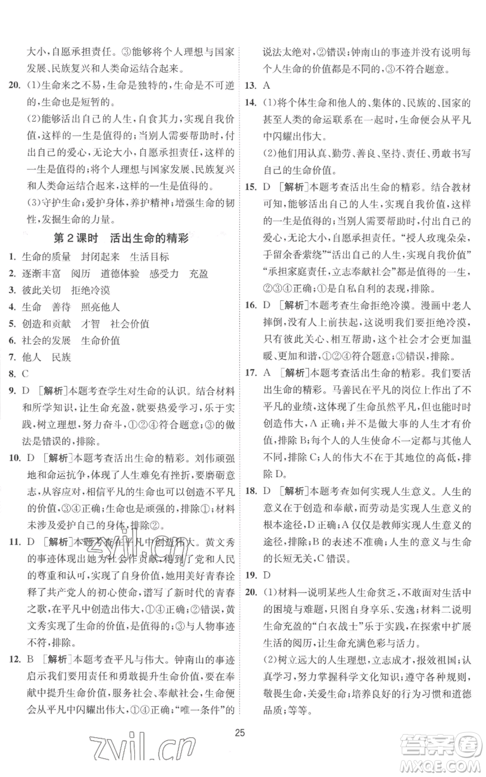 江蘇人民出版社2022秋季1課3練單元達(dá)標(biāo)測(cè)試七年級(jí)上冊(cè)道德與法治人教版參考答案