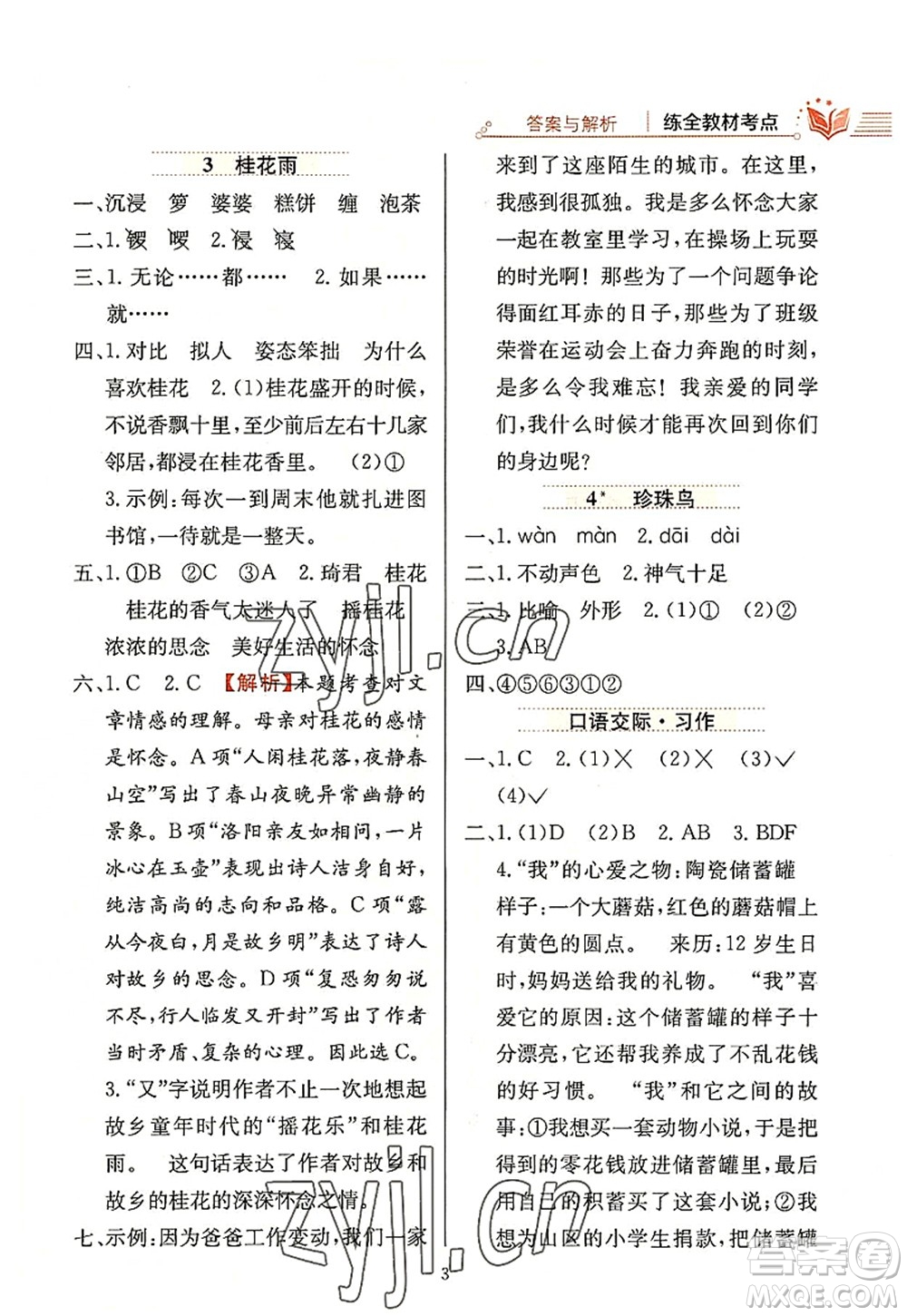 陜西人民教育出版社2022小學(xué)教材全練五年級(jí)語文上冊(cè)人教版答案