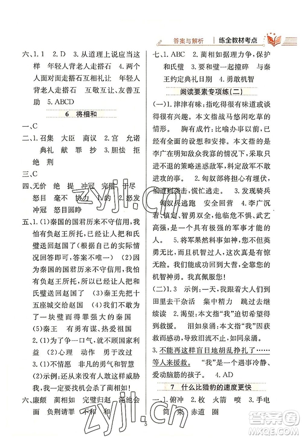 陜西人民教育出版社2022小學(xué)教材全練五年級(jí)語文上冊(cè)人教版答案