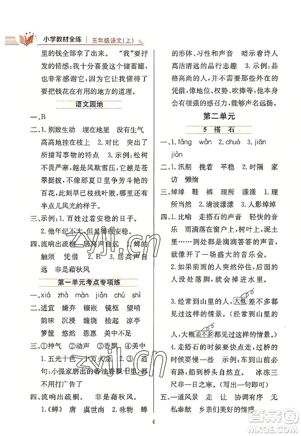 陜西人民教育出版社2022小學(xué)教材全練五年級(jí)語文上冊(cè)人教版答案