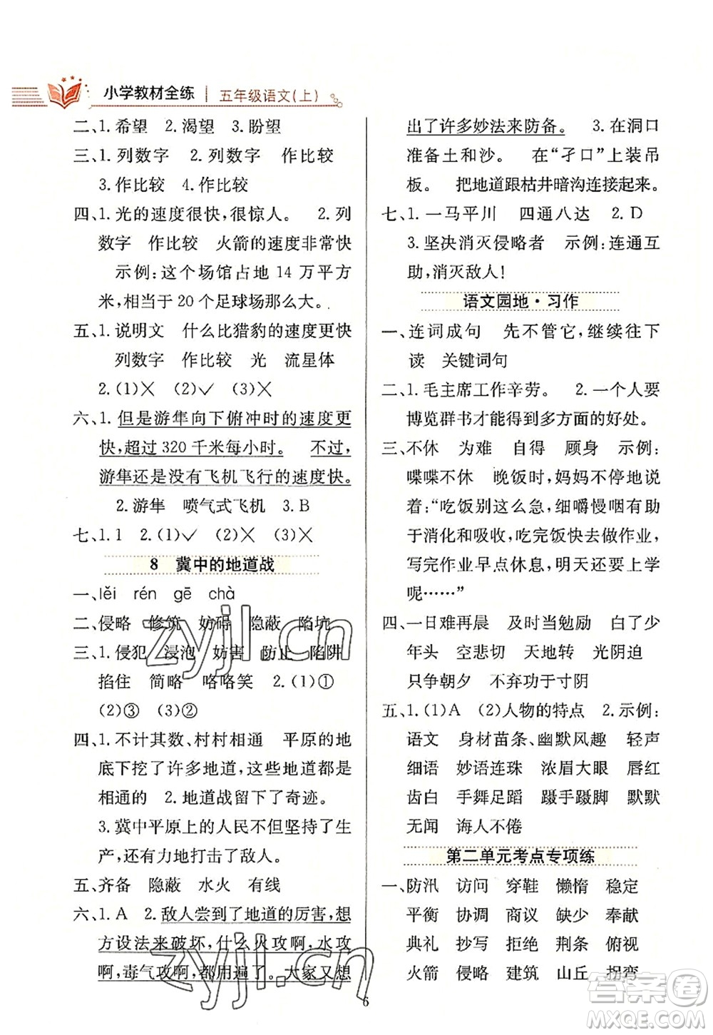 陜西人民教育出版社2022小學(xué)教材全練五年級(jí)語文上冊(cè)人教版答案