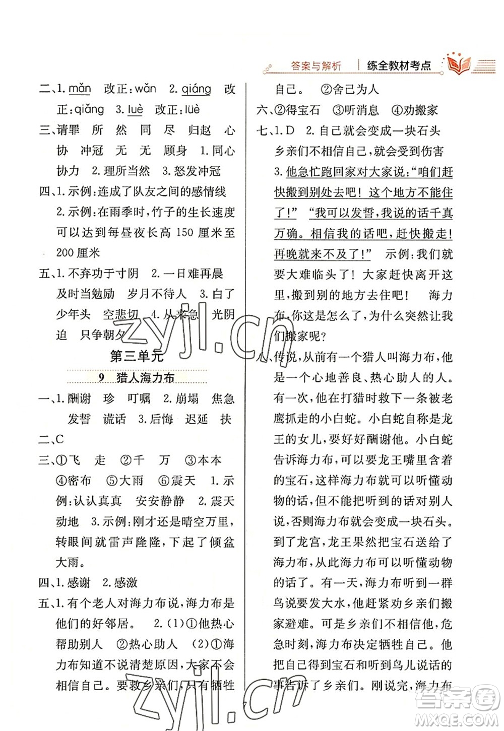 陜西人民教育出版社2022小學(xué)教材全練五年級(jí)語文上冊(cè)人教版答案