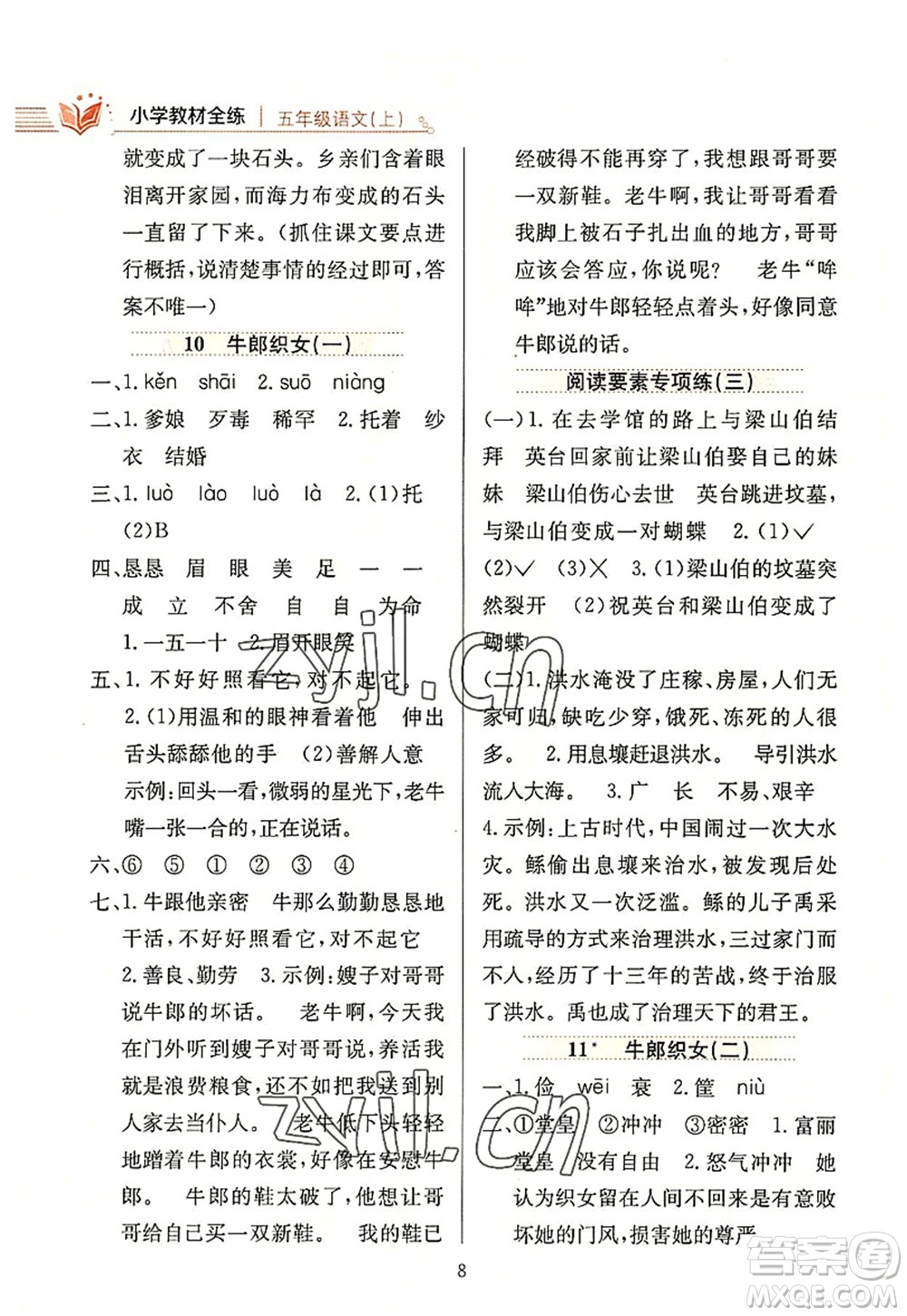 陜西人民教育出版社2022小學(xué)教材全練五年級(jí)語文上冊(cè)人教版答案