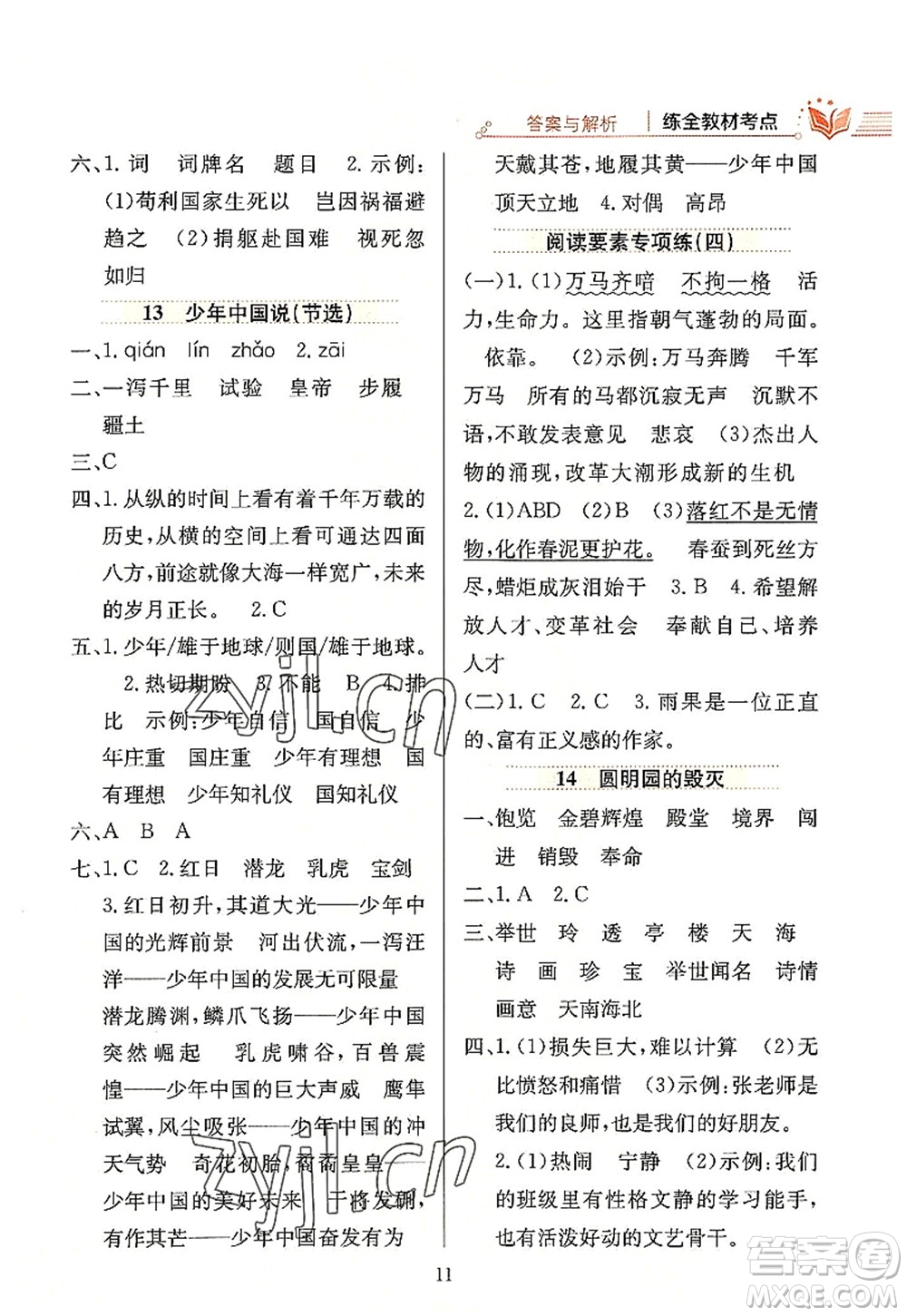 陜西人民教育出版社2022小學(xué)教材全練五年級(jí)語文上冊(cè)人教版答案