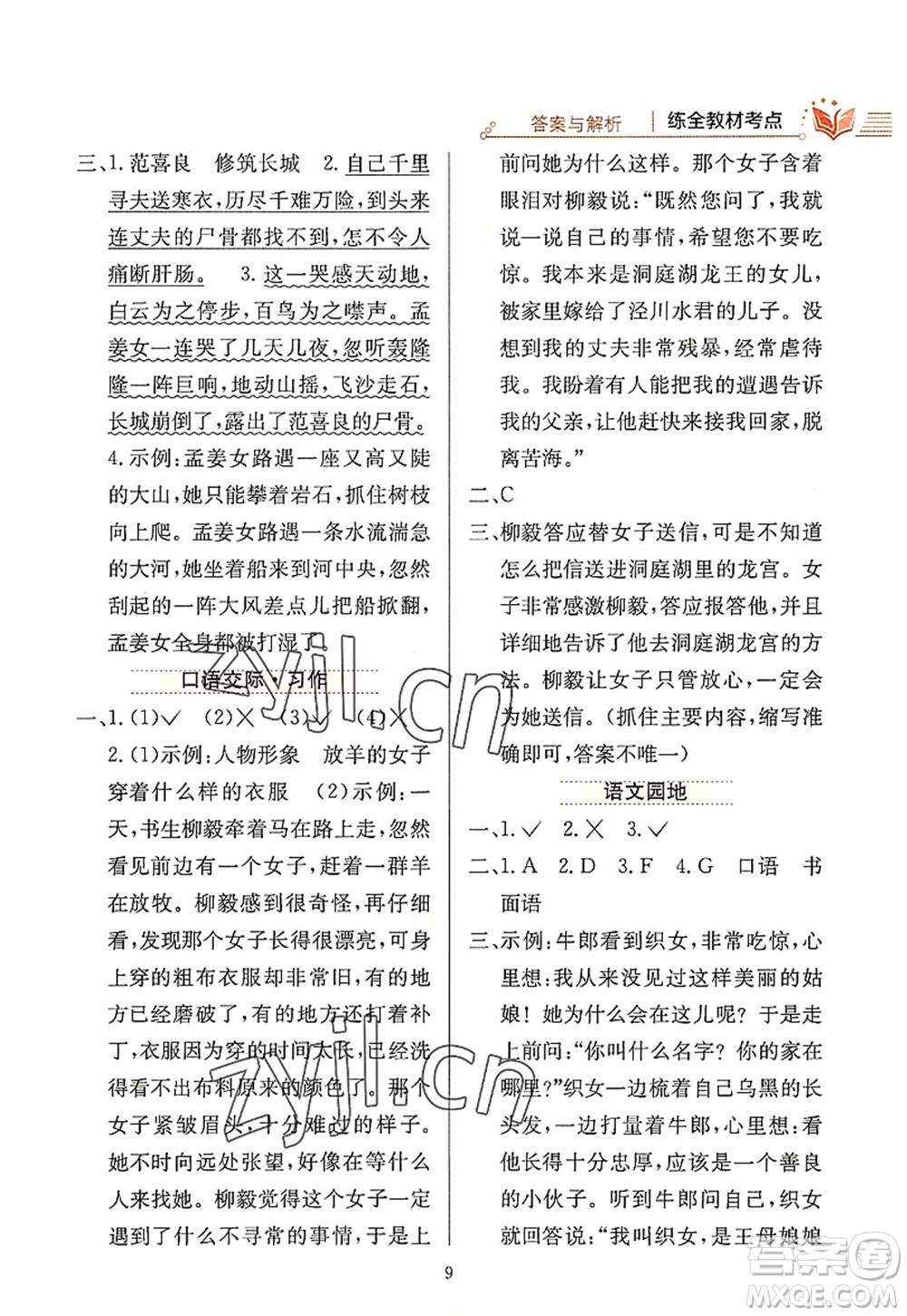 陜西人民教育出版社2022小學(xué)教材全練五年級(jí)語文上冊(cè)人教版答案