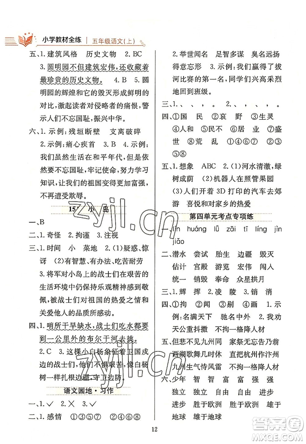 陜西人民教育出版社2022小學(xué)教材全練五年級(jí)語文上冊(cè)人教版答案