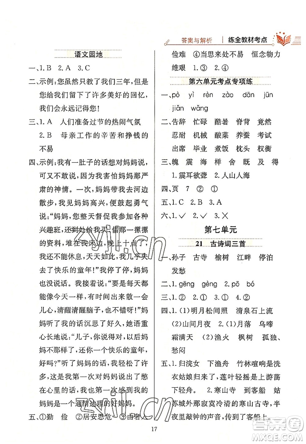 陜西人民教育出版社2022小學(xué)教材全練五年級(jí)語文上冊(cè)人教版答案