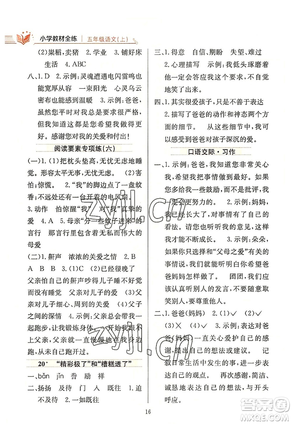 陜西人民教育出版社2022小學(xué)教材全練五年級(jí)語文上冊(cè)人教版答案