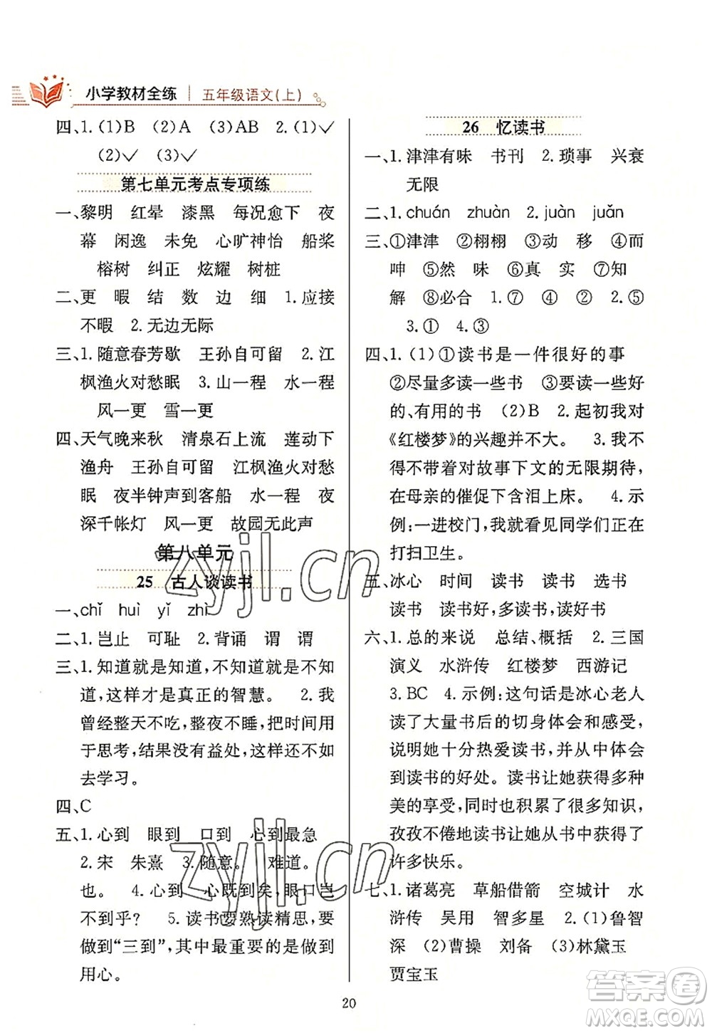 陜西人民教育出版社2022小學(xué)教材全練五年級(jí)語文上冊(cè)人教版答案