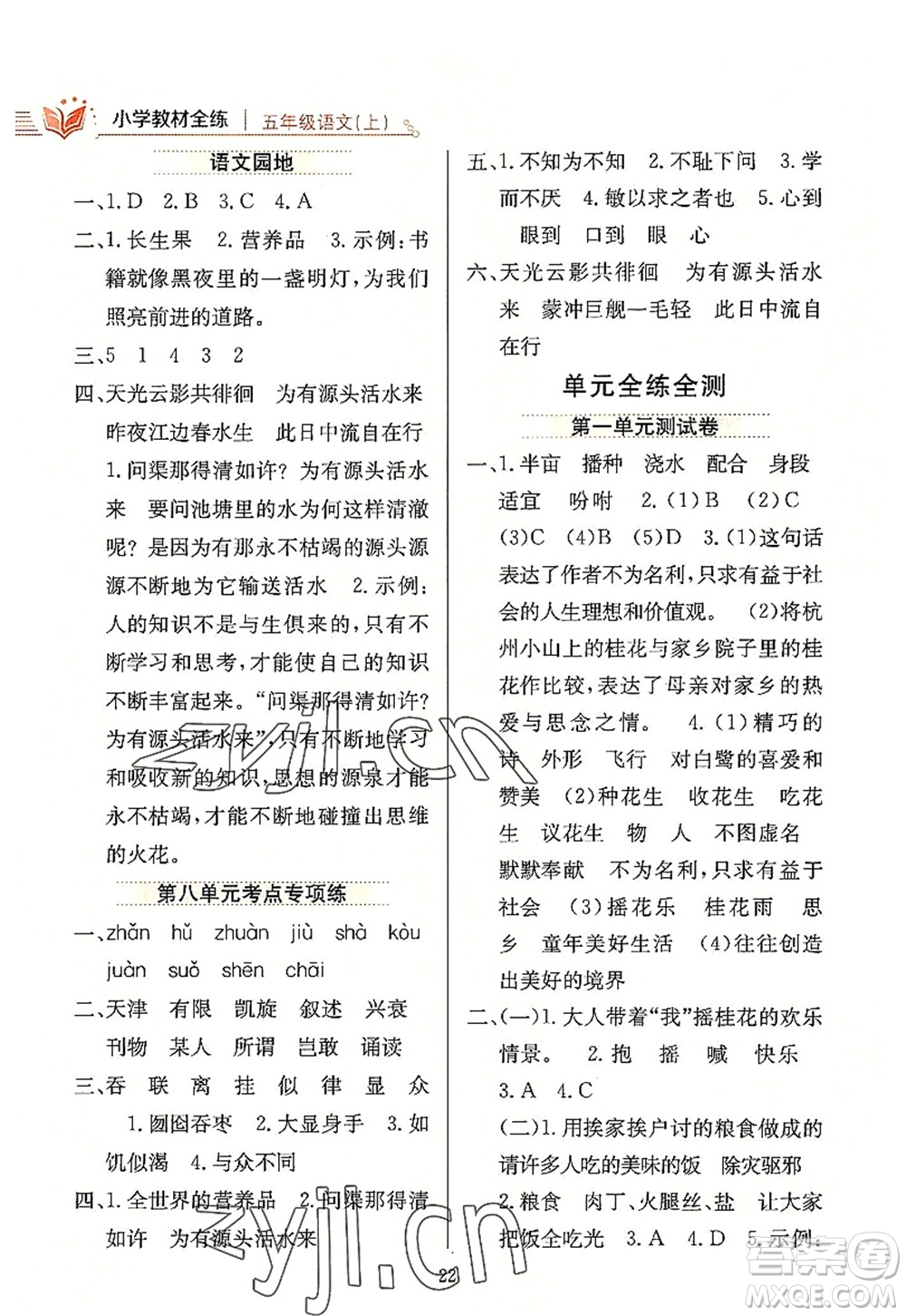 陜西人民教育出版社2022小學(xué)教材全練五年級(jí)語文上冊(cè)人教版答案