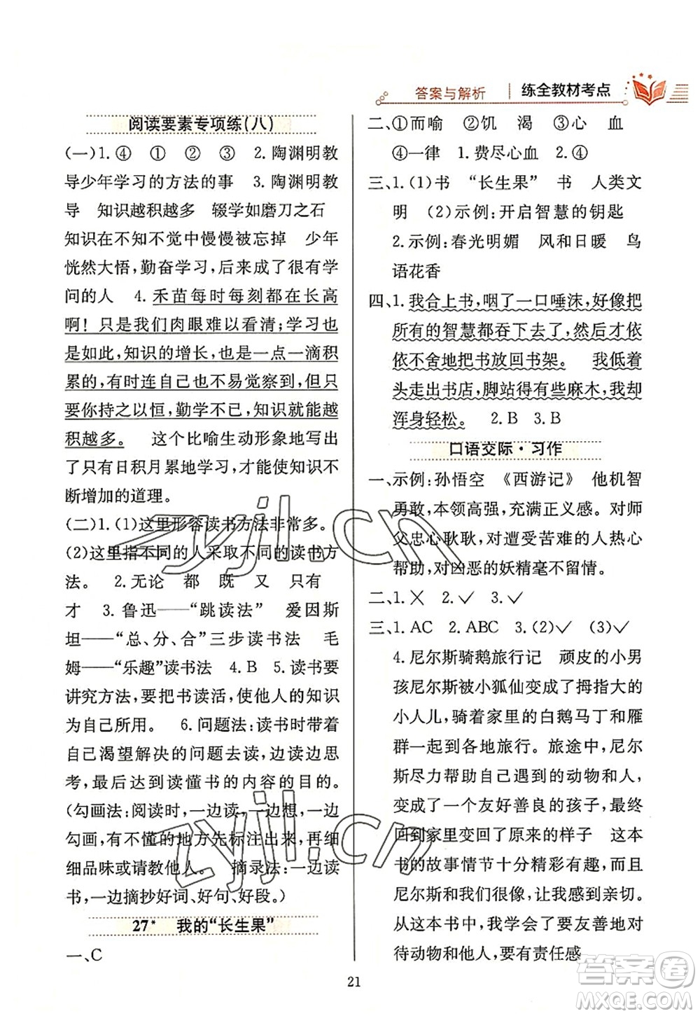 陜西人民教育出版社2022小學(xué)教材全練五年級(jí)語文上冊(cè)人教版答案