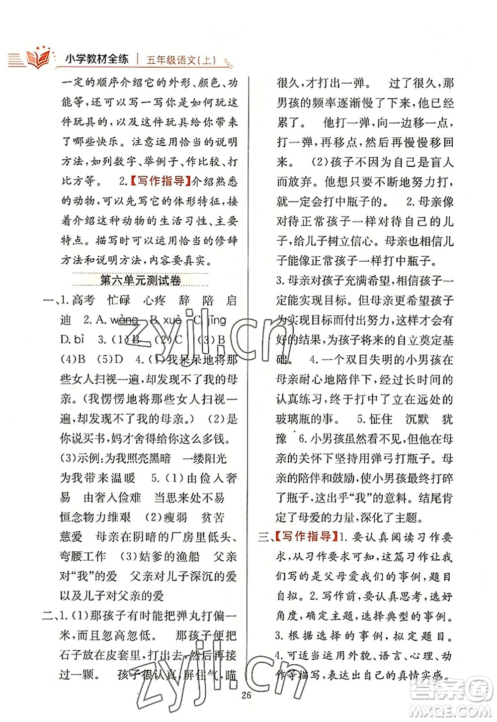 陜西人民教育出版社2022小學(xué)教材全練五年級(jí)語文上冊(cè)人教版答案