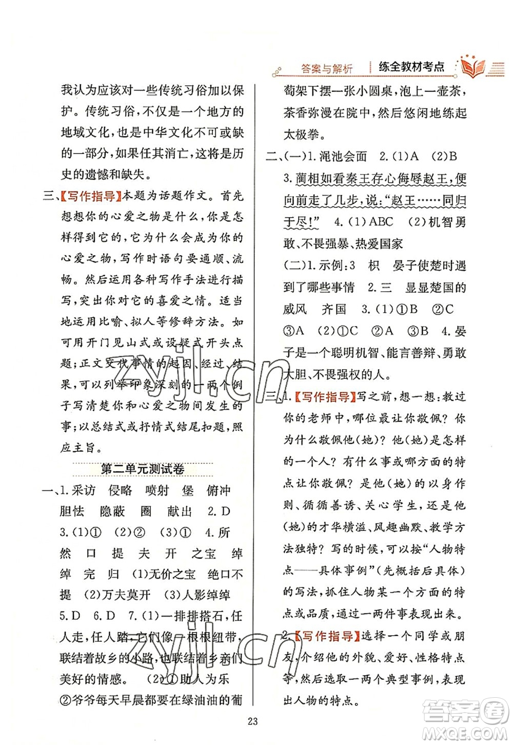 陜西人民教育出版社2022小學(xué)教材全練五年級(jí)語文上冊(cè)人教版答案