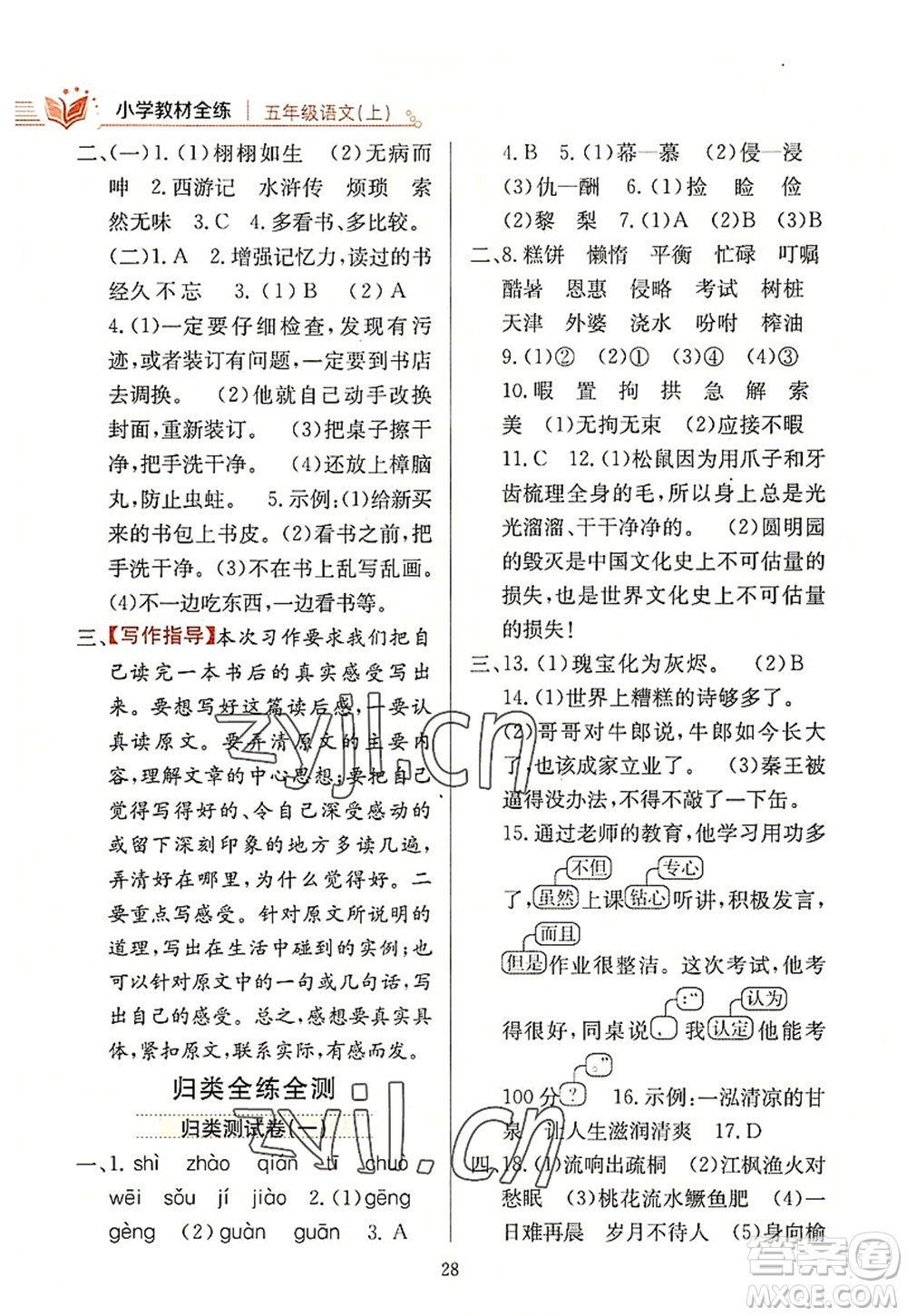 陜西人民教育出版社2022小學(xué)教材全練五年級(jí)語文上冊(cè)人教版答案