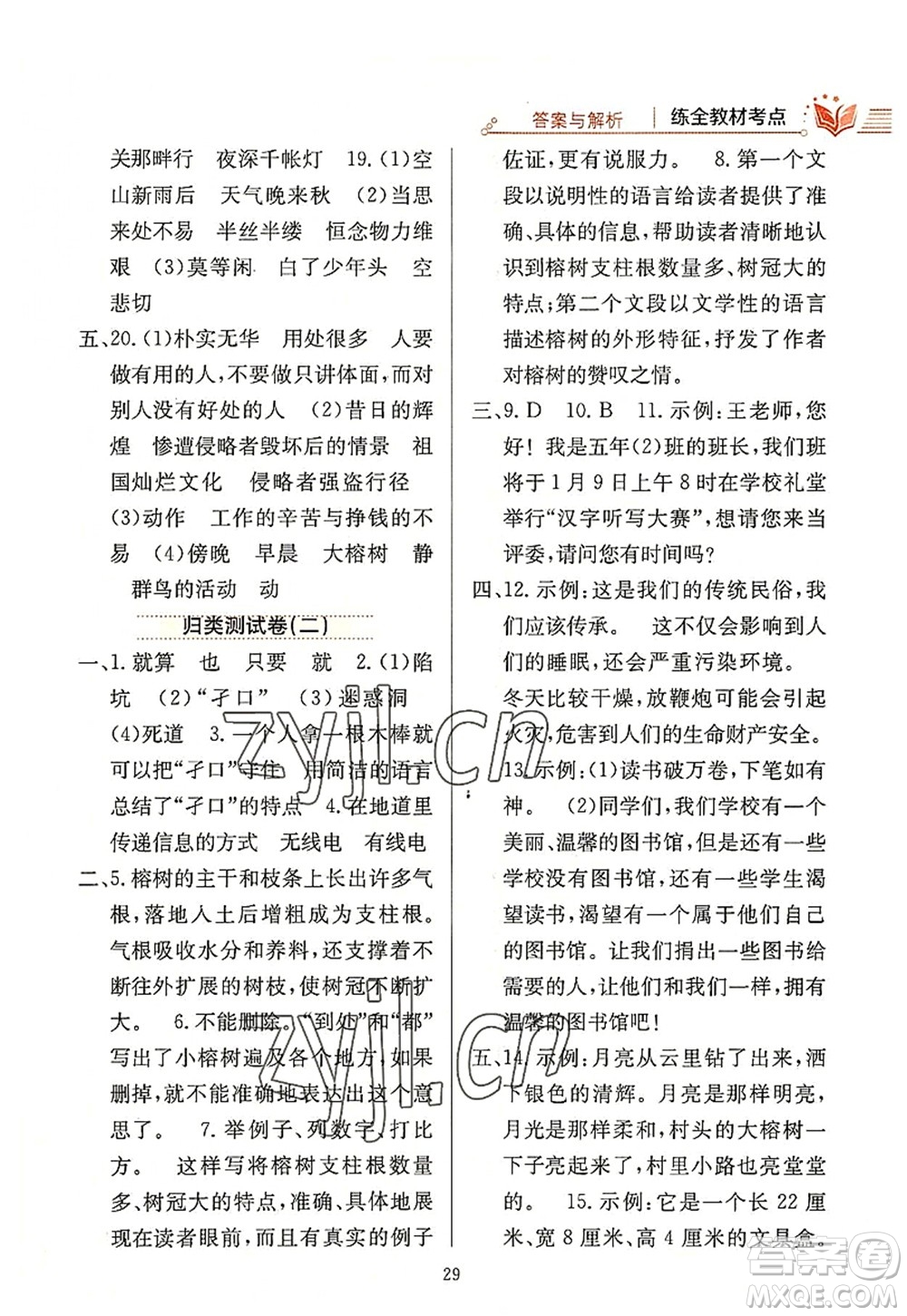 陜西人民教育出版社2022小學(xué)教材全練五年級(jí)語文上冊(cè)人教版答案