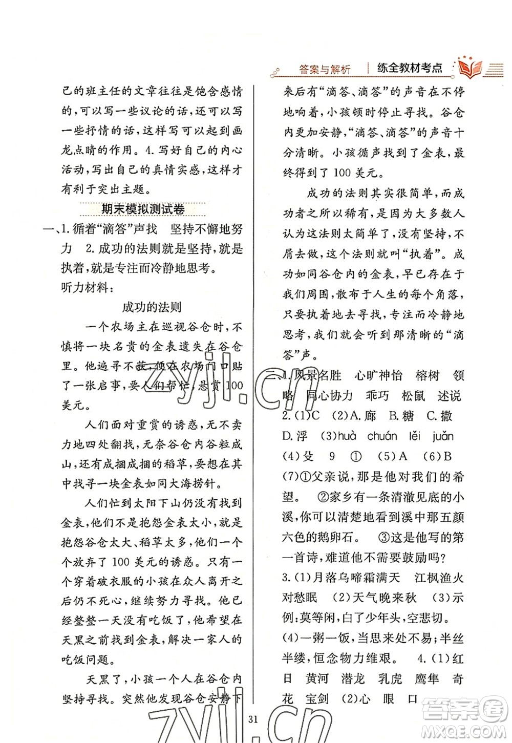 陜西人民教育出版社2022小學(xué)教材全練五年級(jí)語文上冊(cè)人教版答案