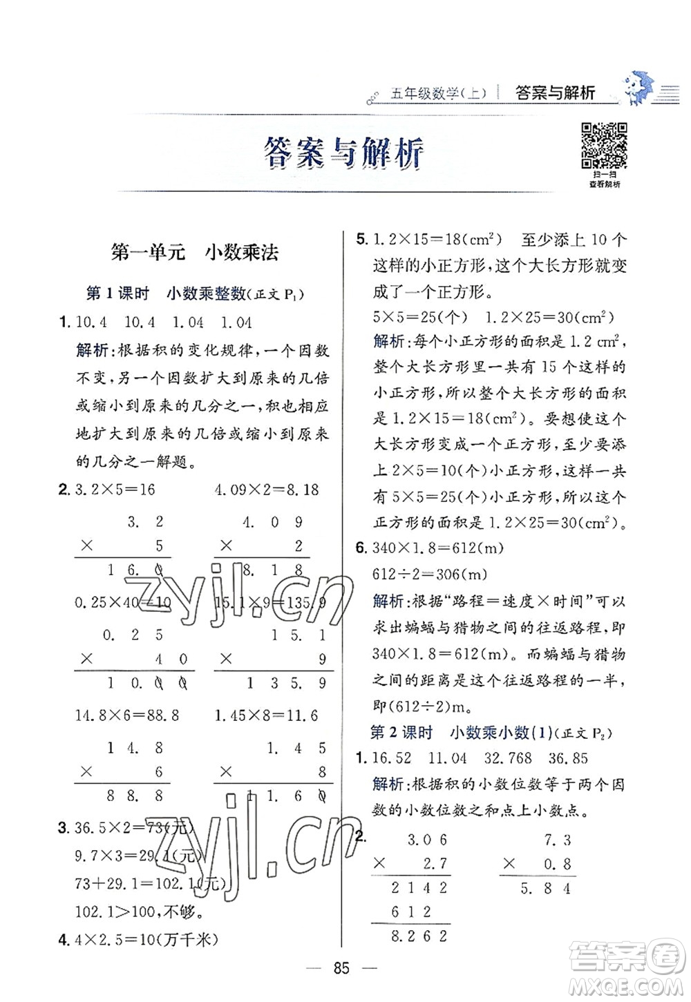 陜西人民教育出版社2022小學(xué)教材全練五年級數(shù)學(xué)上冊RJ人教版答案