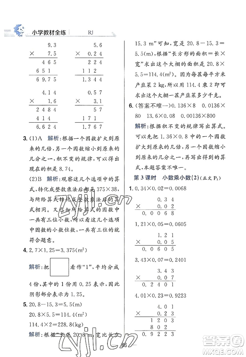 陜西人民教育出版社2022小學(xué)教材全練五年級數(shù)學(xué)上冊RJ人教版答案