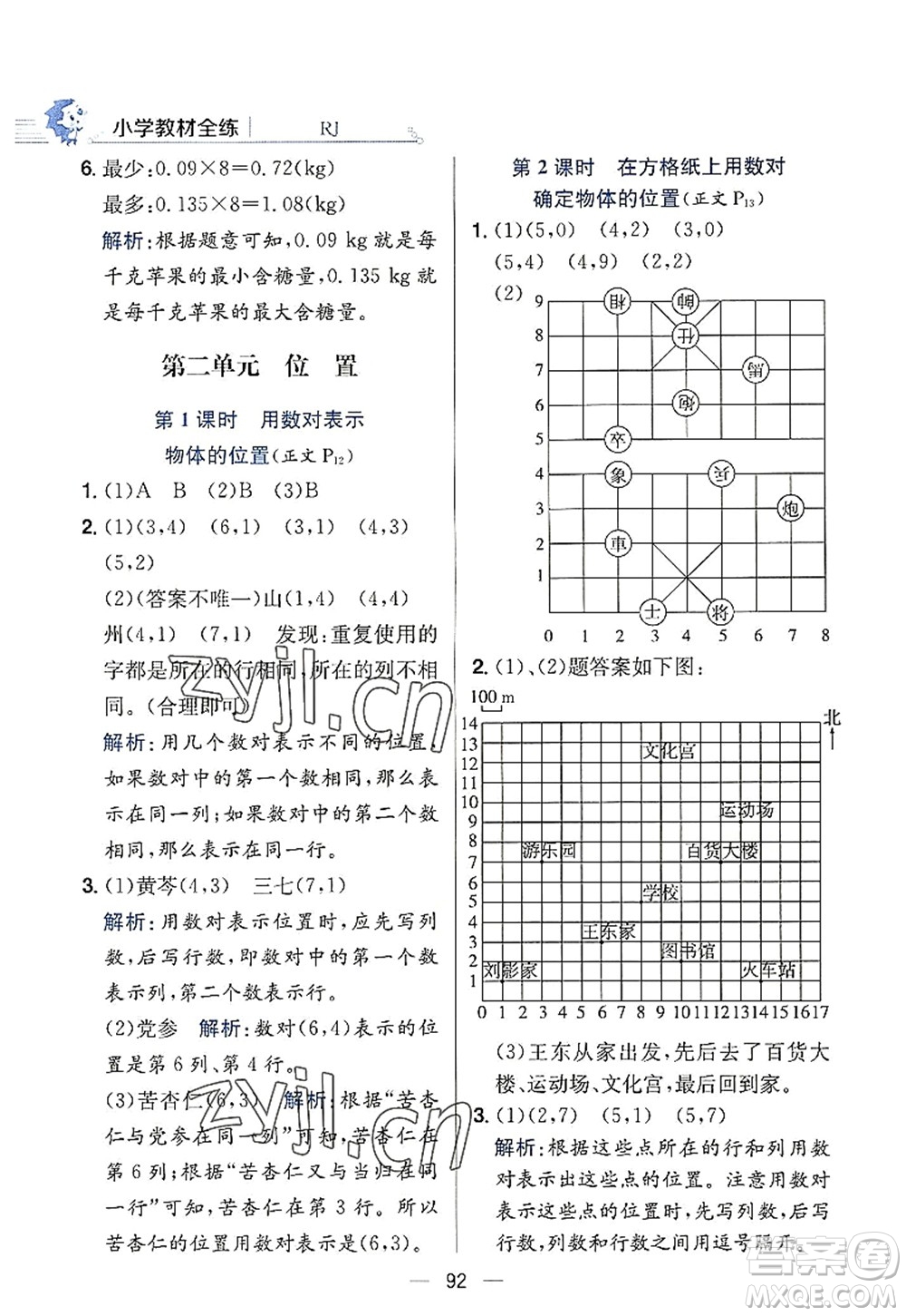 陜西人民教育出版社2022小學(xué)教材全練五年級數(shù)學(xué)上冊RJ人教版答案