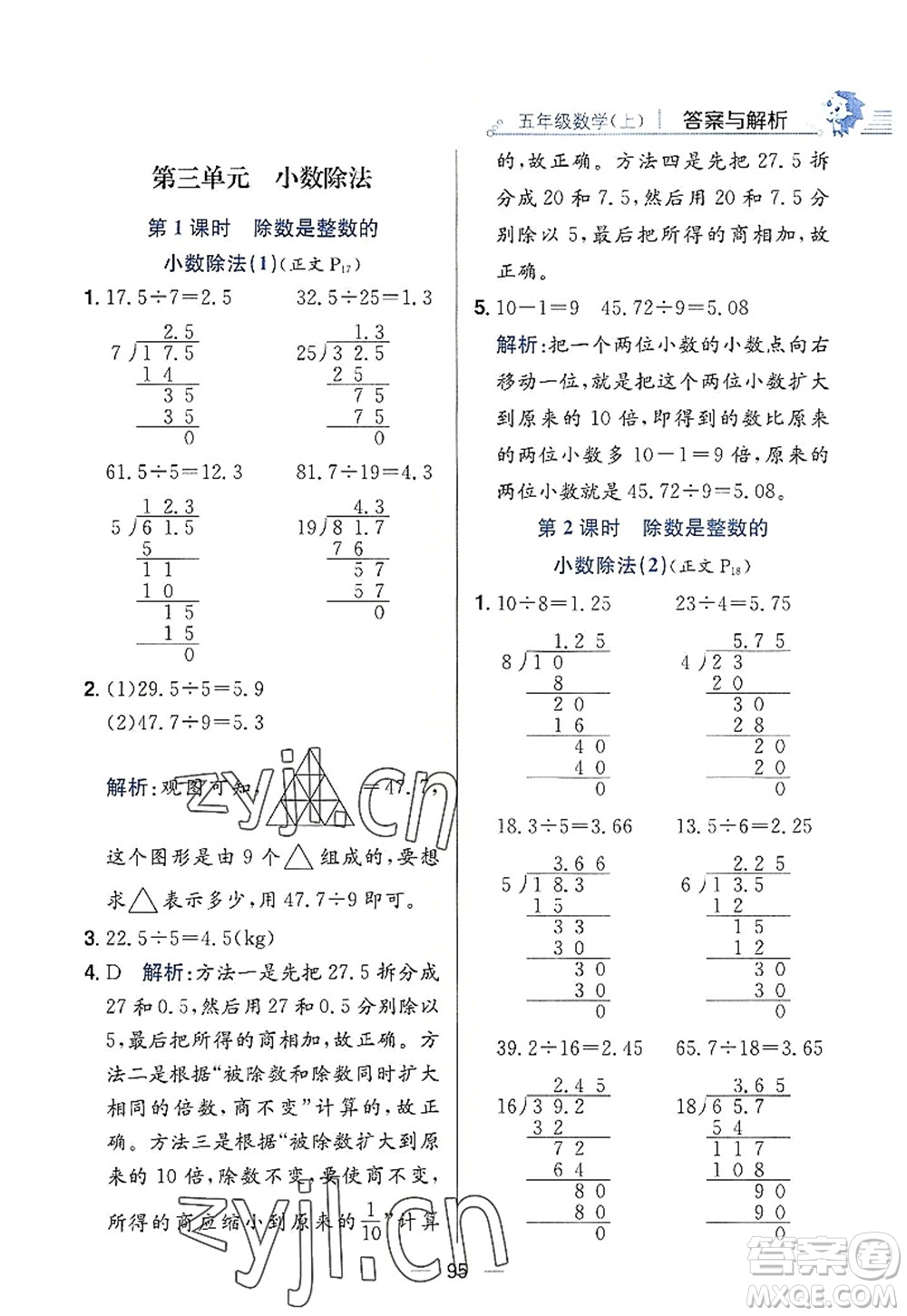 陜西人民教育出版社2022小學(xué)教材全練五年級數(shù)學(xué)上冊RJ人教版答案