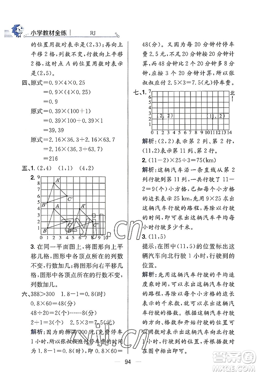 陜西人民教育出版社2022小學(xué)教材全練五年級數(shù)學(xué)上冊RJ人教版答案