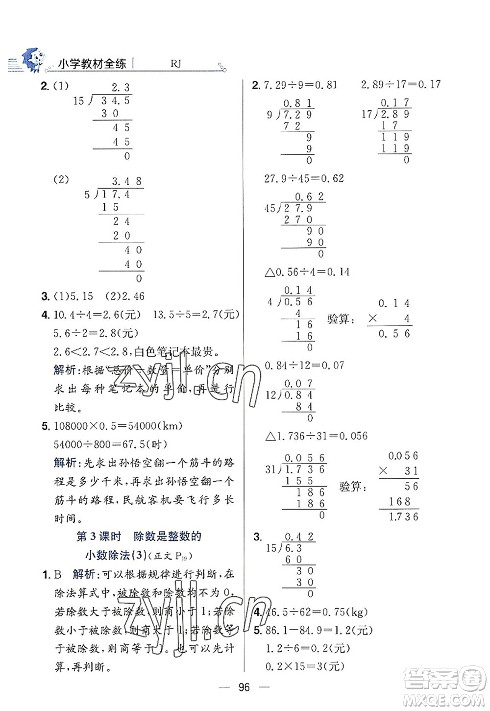 陜西人民教育出版社2022小學(xué)教材全練五年級數(shù)學(xué)上冊RJ人教版答案