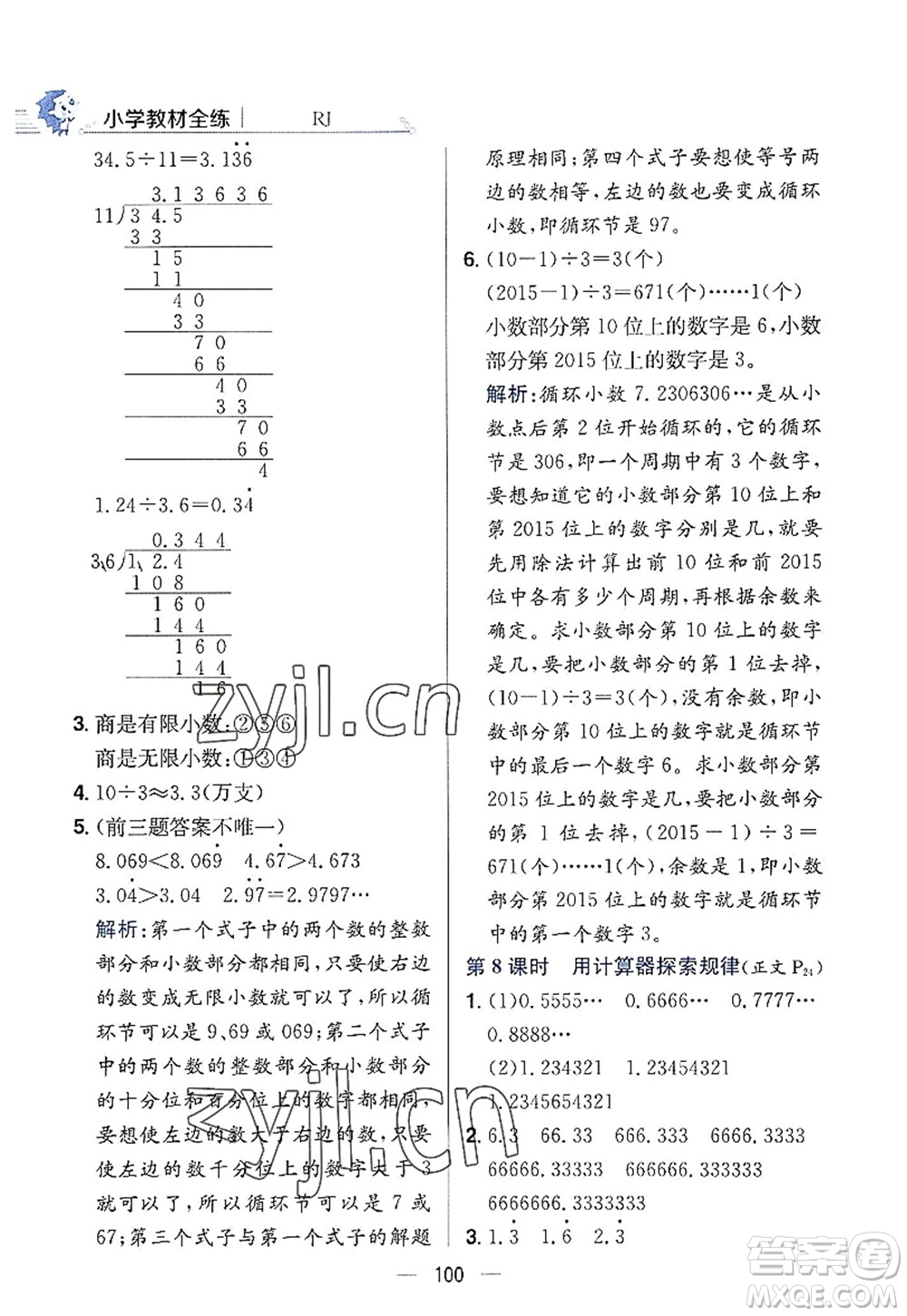 陜西人民教育出版社2022小學(xué)教材全練五年級數(shù)學(xué)上冊RJ人教版答案