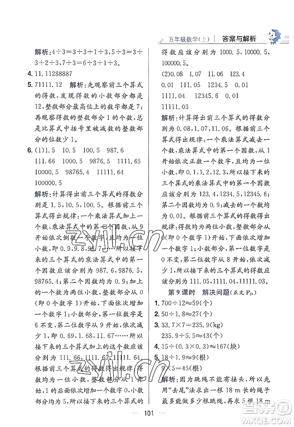 陜西人民教育出版社2022小學(xué)教材全練五年級數(shù)學(xué)上冊RJ人教版答案