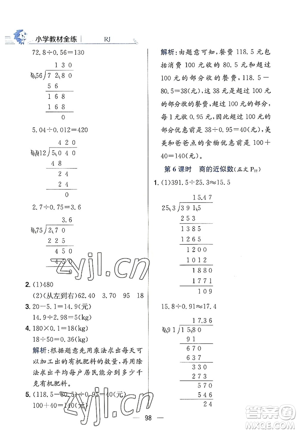 陜西人民教育出版社2022小學(xué)教材全練五年級數(shù)學(xué)上冊RJ人教版答案