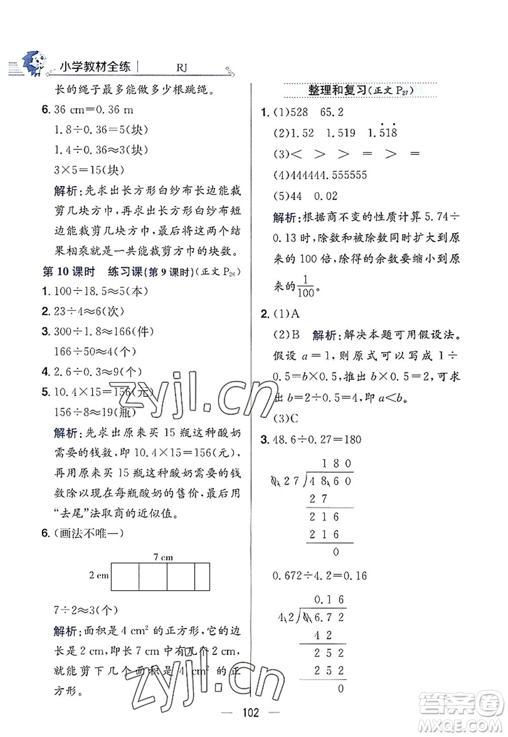 陜西人民教育出版社2022小學(xué)教材全練五年級數(shù)學(xué)上冊RJ人教版答案