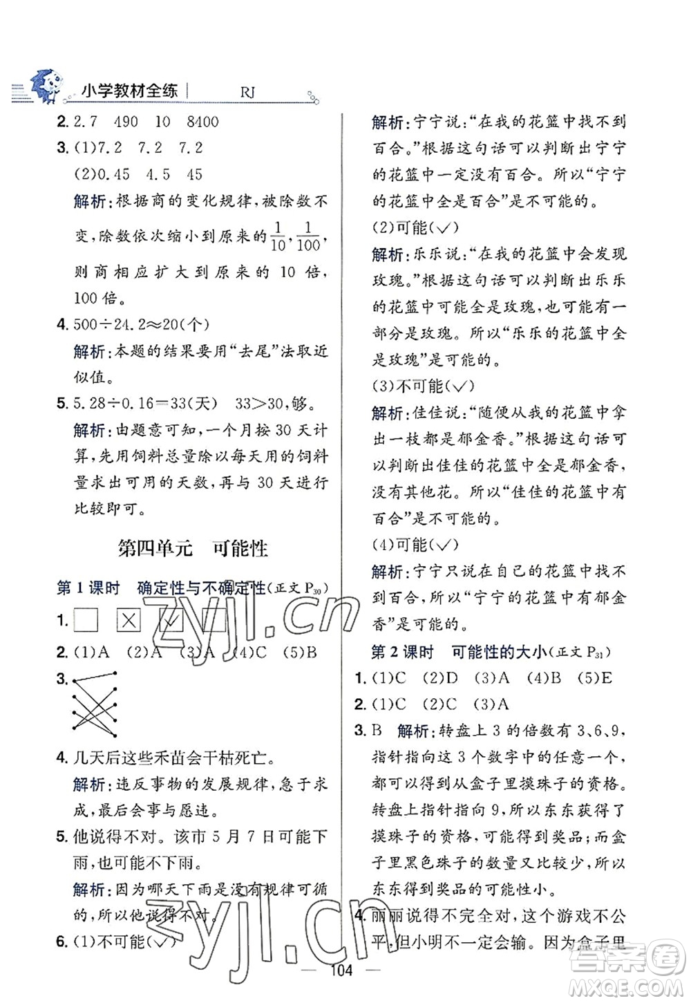 陜西人民教育出版社2022小學(xué)教材全練五年級數(shù)學(xué)上冊RJ人教版答案