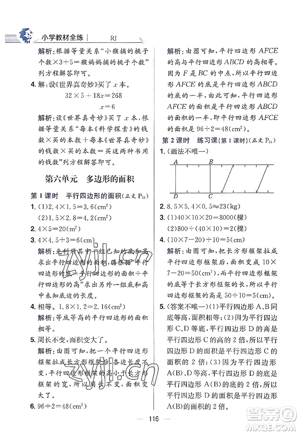 陜西人民教育出版社2022小學(xué)教材全練五年級數(shù)學(xué)上冊RJ人教版答案