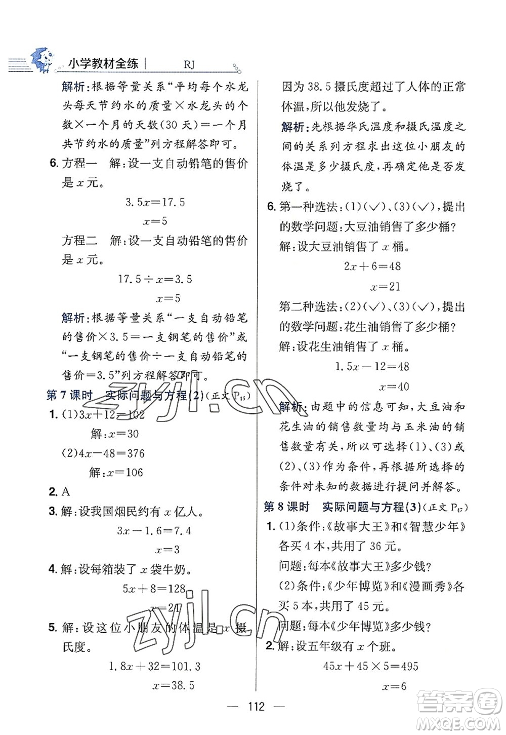 陜西人民教育出版社2022小學(xué)教材全練五年級數(shù)學(xué)上冊RJ人教版答案