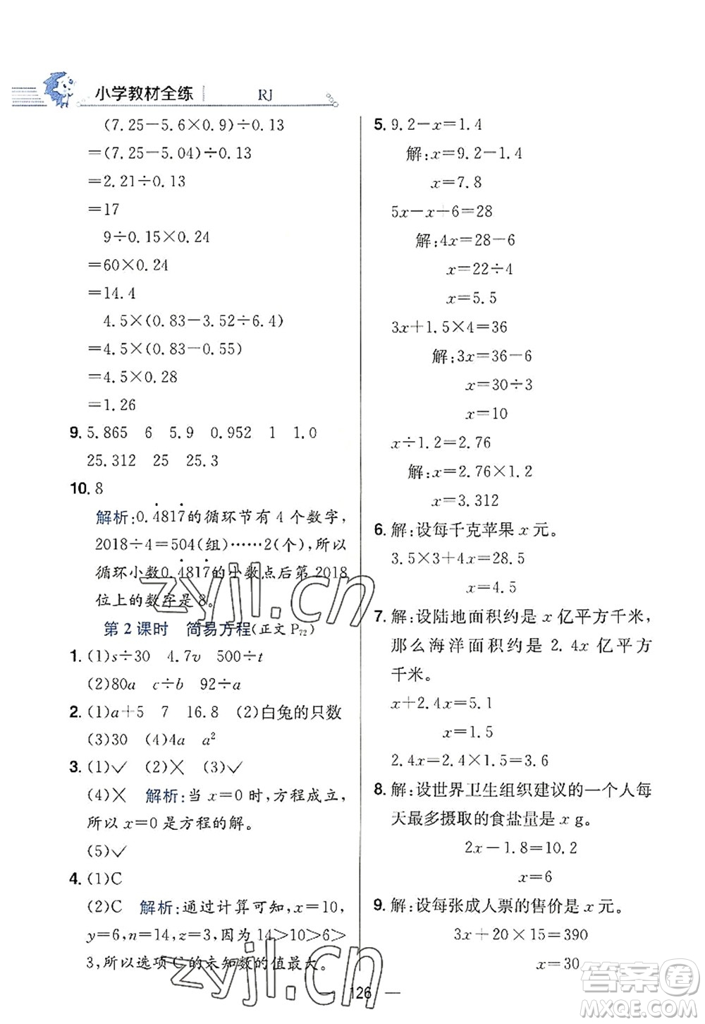 陜西人民教育出版社2022小學(xué)教材全練五年級數(shù)學(xué)上冊RJ人教版答案