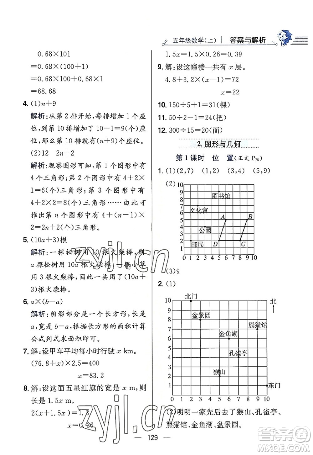 陜西人民教育出版社2022小學(xué)教材全練五年級數(shù)學(xué)上冊RJ人教版答案