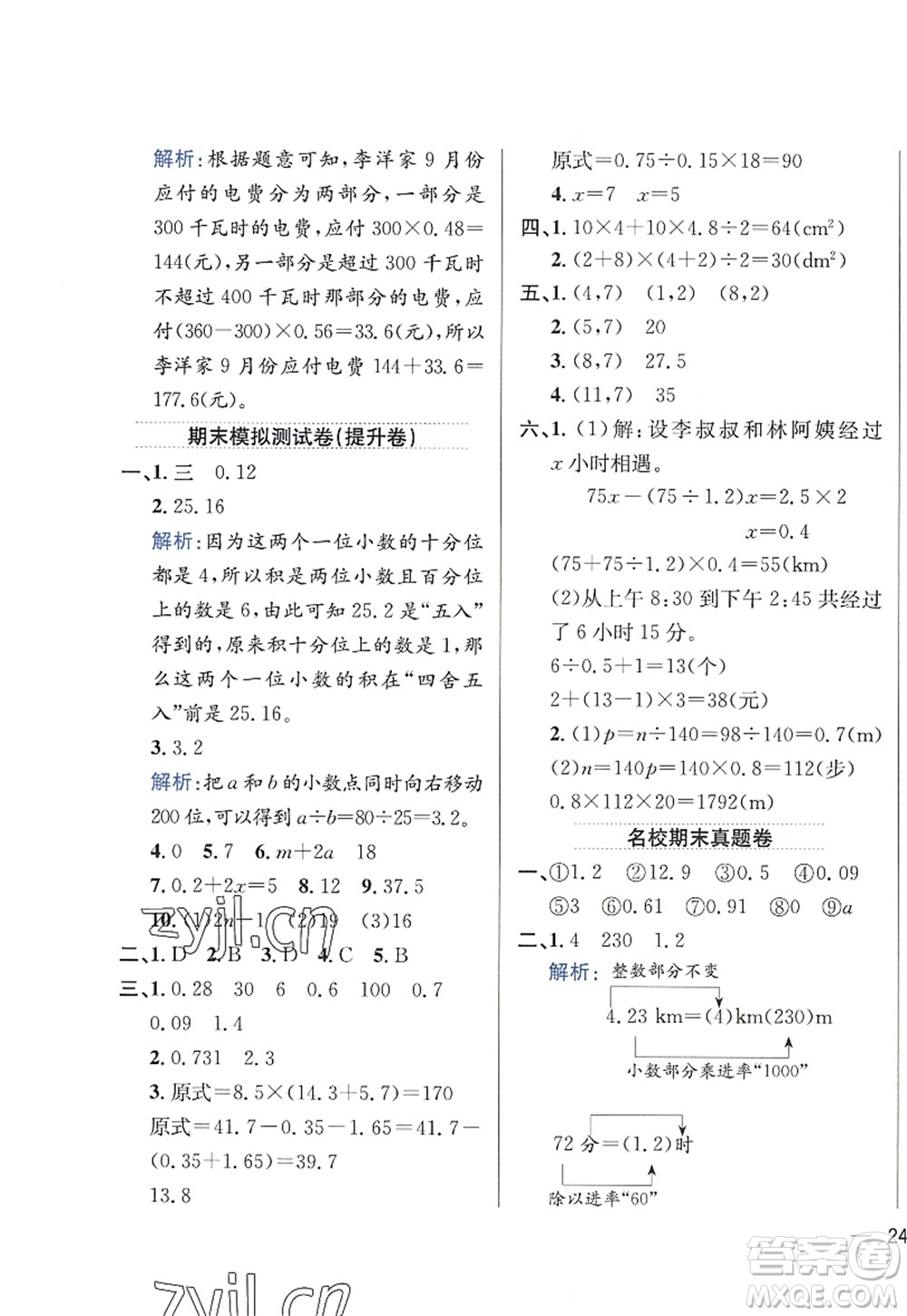 陜西人民教育出版社2022小學(xué)教材全練五年級數(shù)學(xué)上冊RJ人教版答案