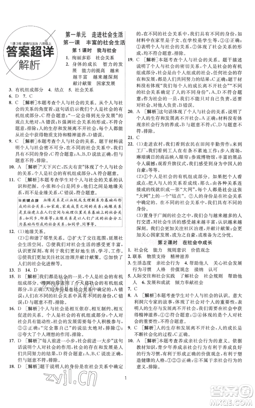 江蘇人民出版社2022秋季1課3練單元達標測試八年級上冊道德與法治人教版參考答案