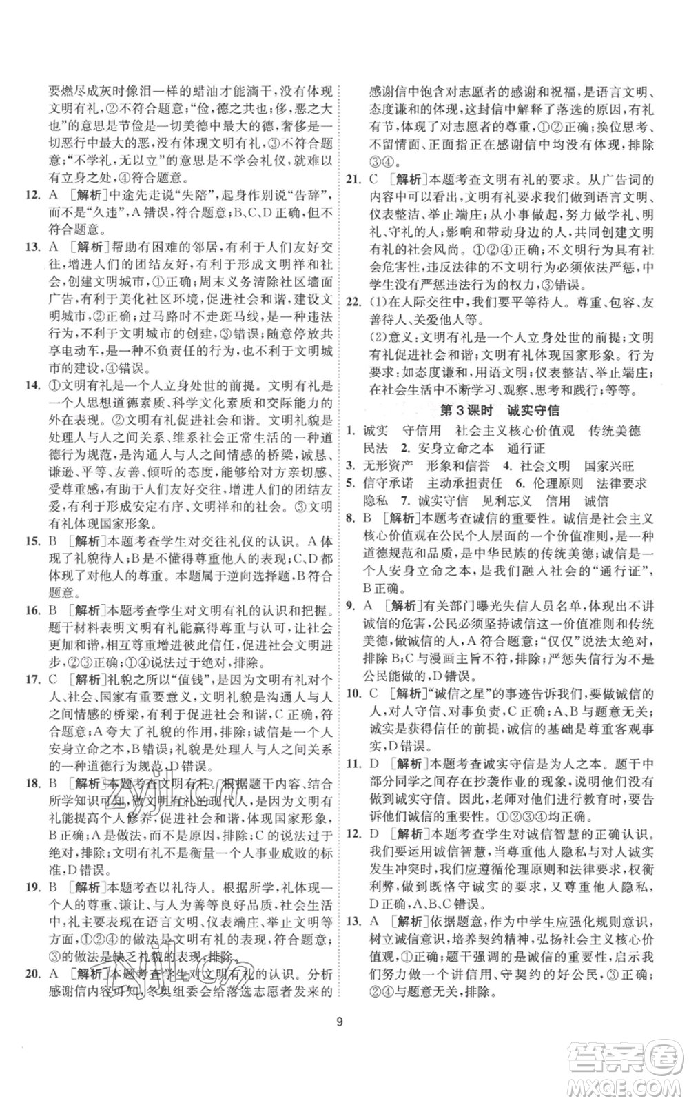 江蘇人民出版社2022秋季1課3練單元達標測試八年級上冊道德與法治人教版參考答案