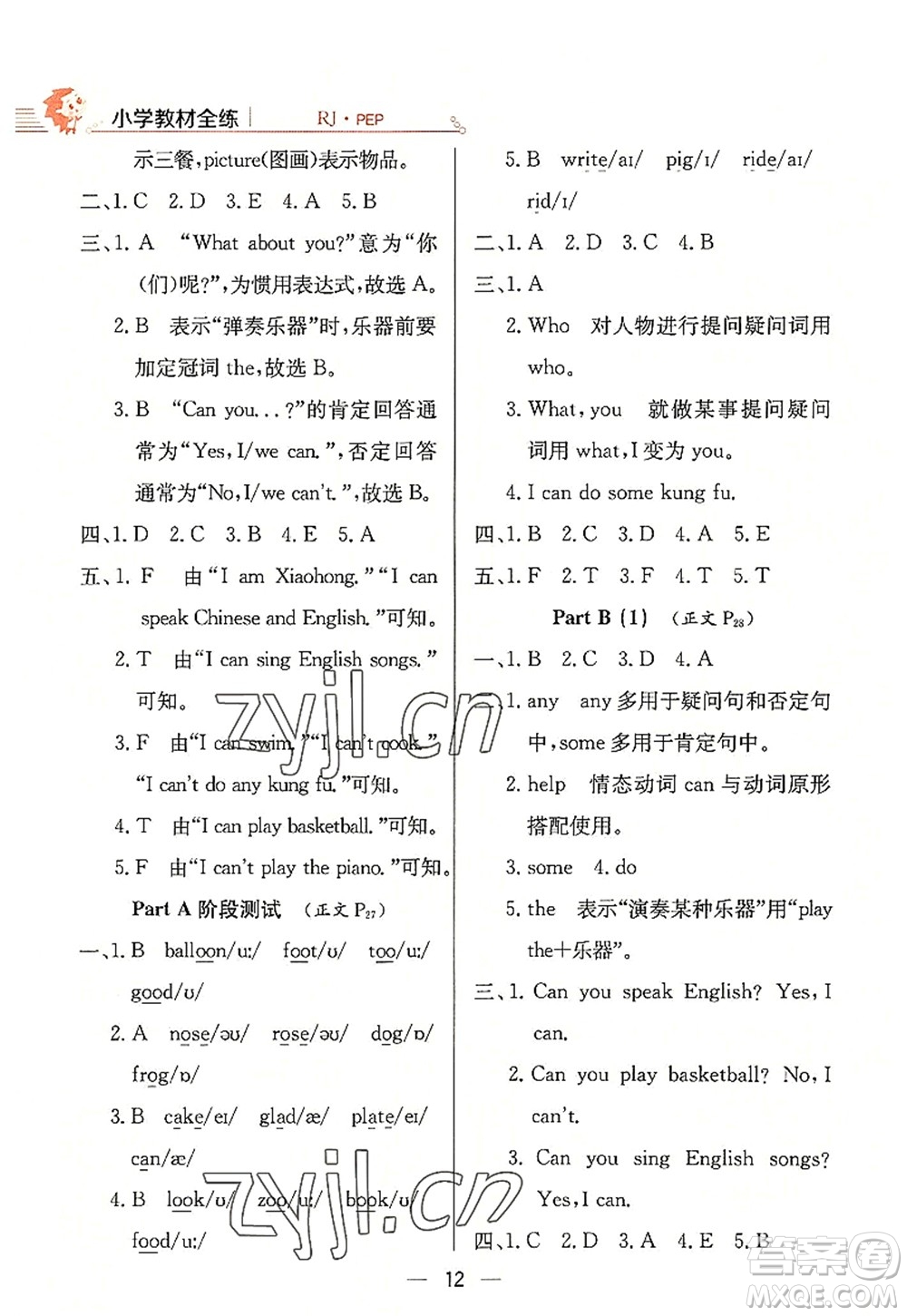 陜西人民教育出版社2022小學教材全練五年級英語上冊RJ人教版答案