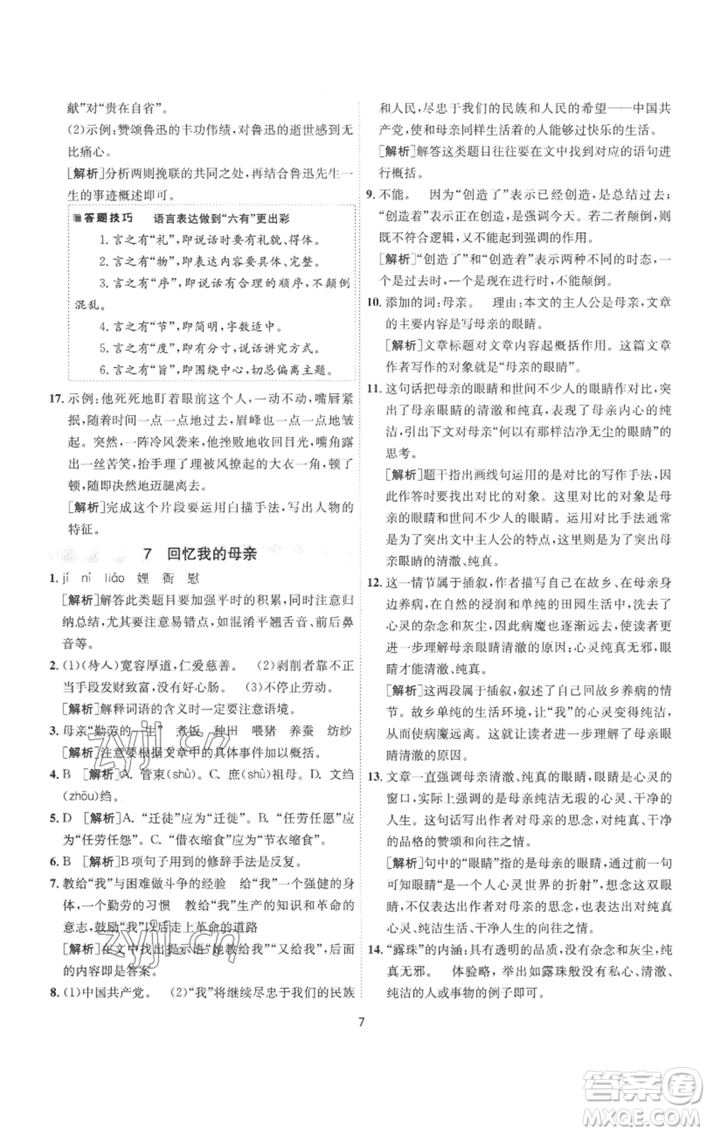 江蘇人民出版社2022秋季1課3練單元達(dá)標(biāo)測(cè)試八年級(jí)上冊(cè)語(yǔ)文人教版參考答案