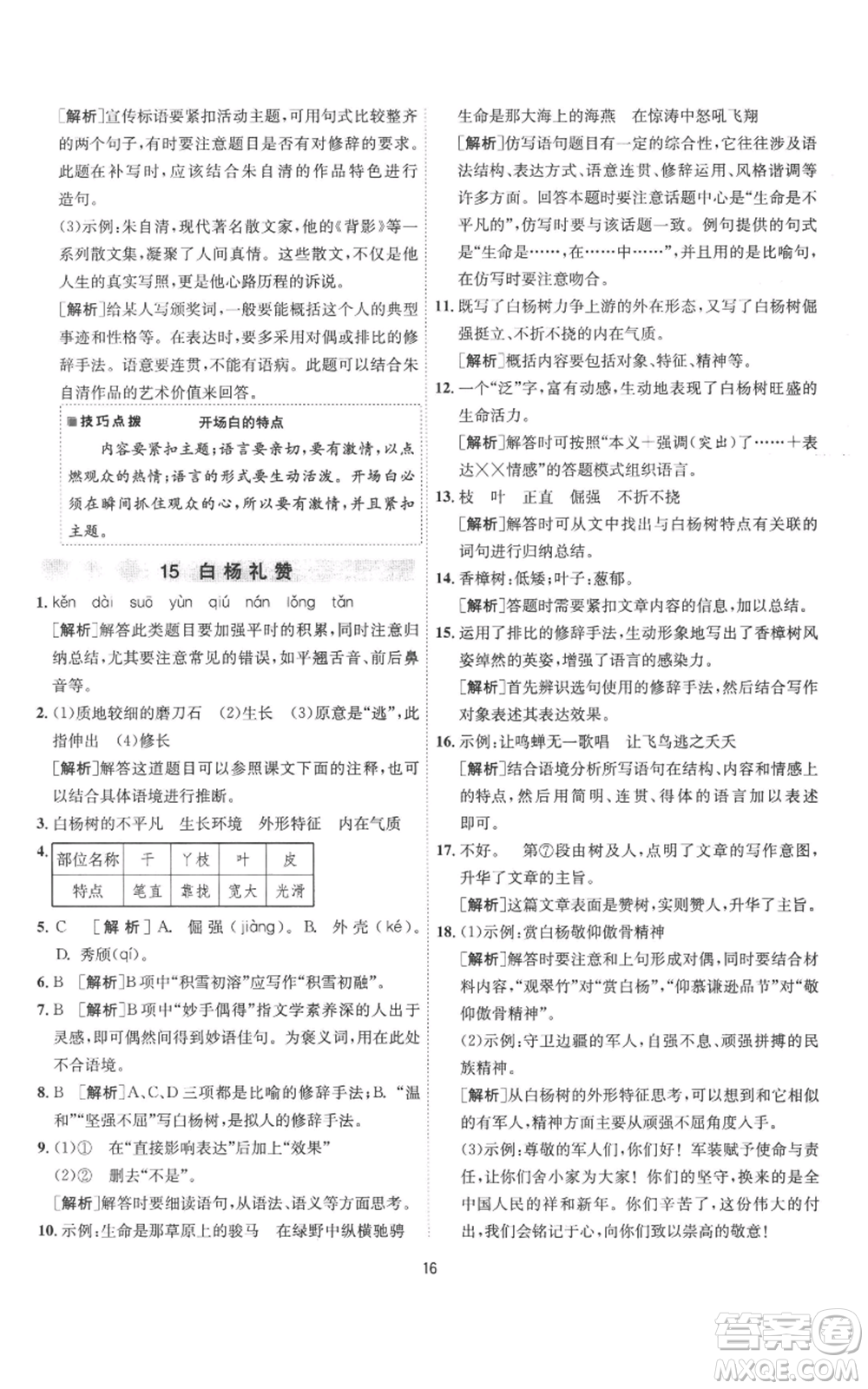 江蘇人民出版社2022秋季1課3練單元達(dá)標(biāo)測(cè)試八年級(jí)上冊(cè)語(yǔ)文人教版參考答案