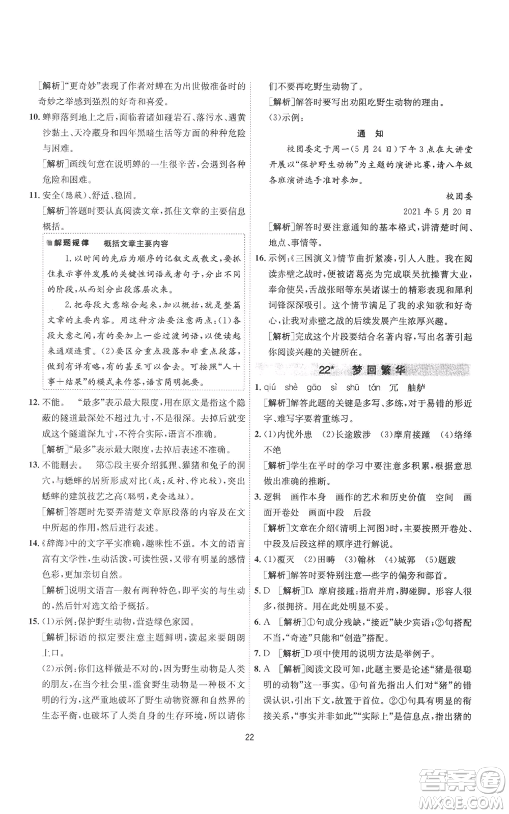 江蘇人民出版社2022秋季1課3練單元達(dá)標(biāo)測(cè)試八年級(jí)上冊(cè)語(yǔ)文人教版參考答案