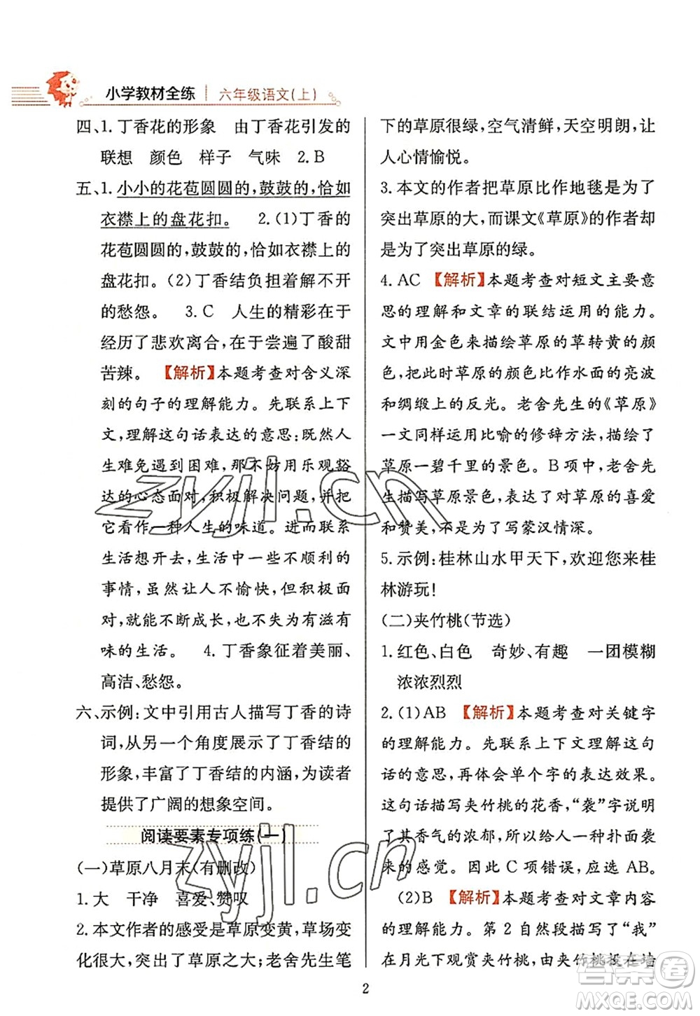 陜西人民教育出版社2022小學教材全練六年級語文上冊人教版答案