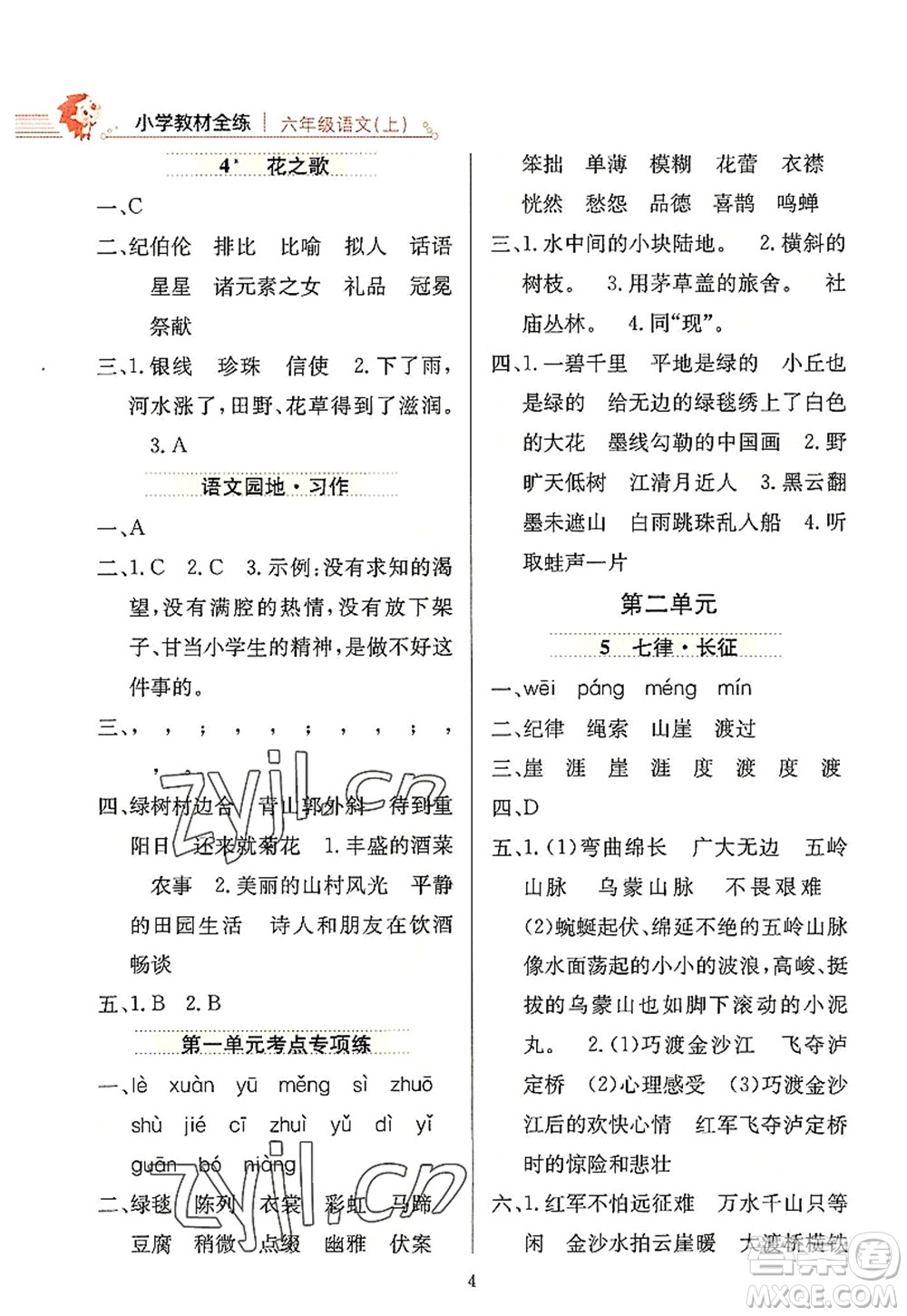 陜西人民教育出版社2022小學教材全練六年級語文上冊人教版答案