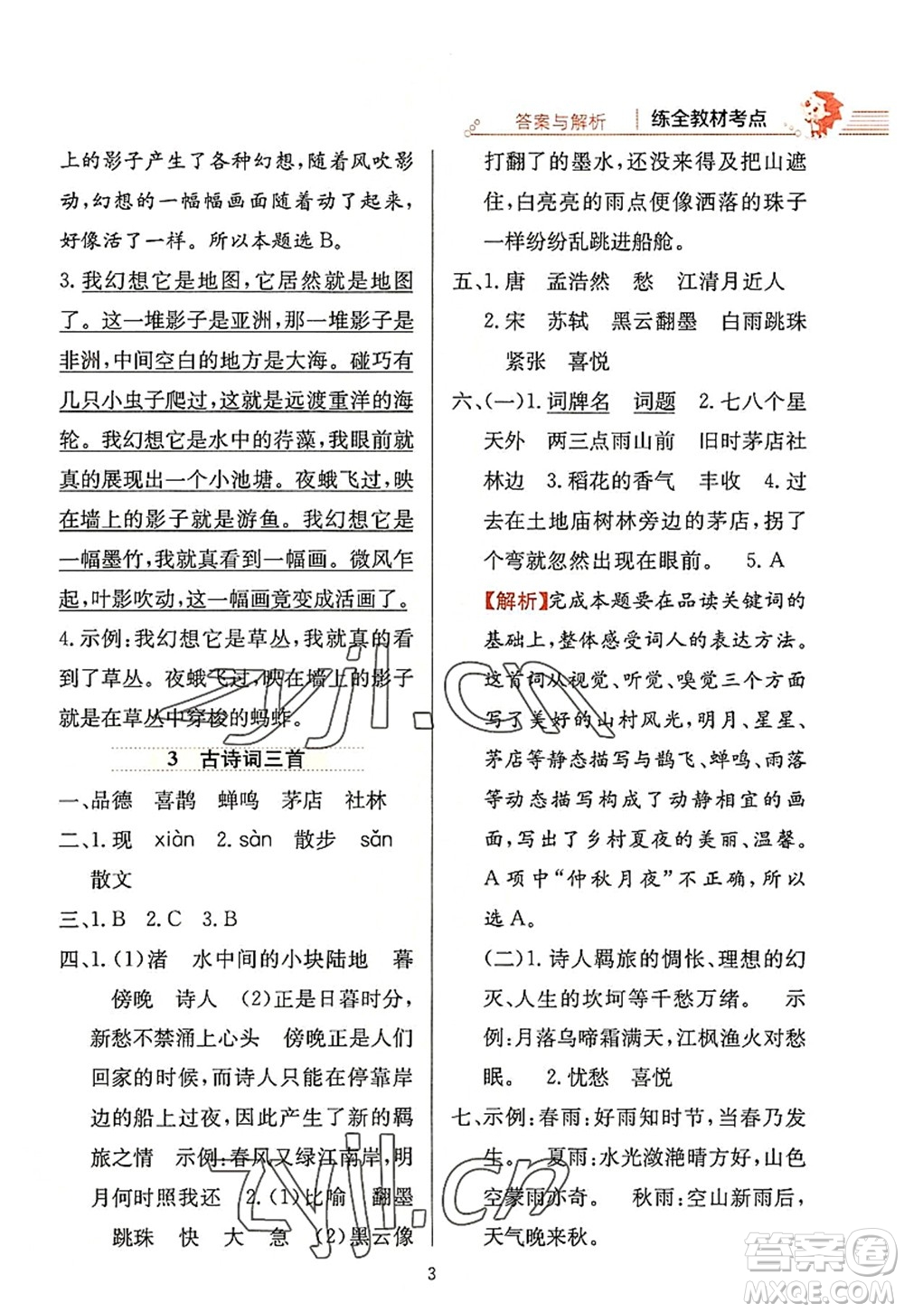 陜西人民教育出版社2022小學教材全練六年級語文上冊人教版答案