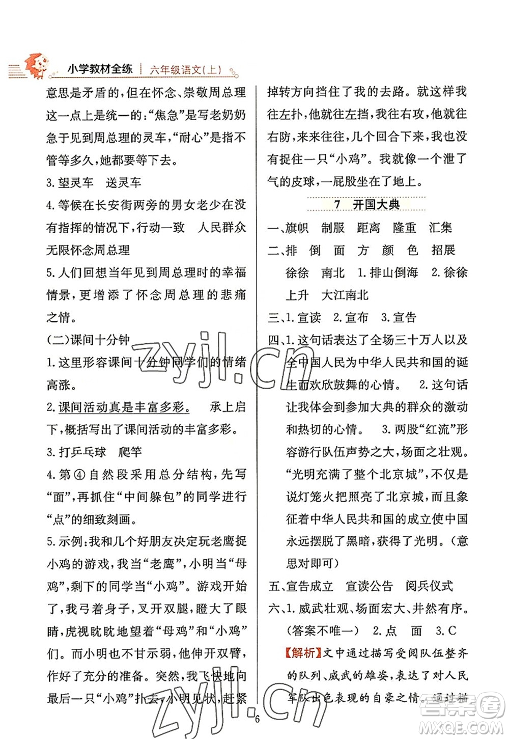 陜西人民教育出版社2022小學教材全練六年級語文上冊人教版答案