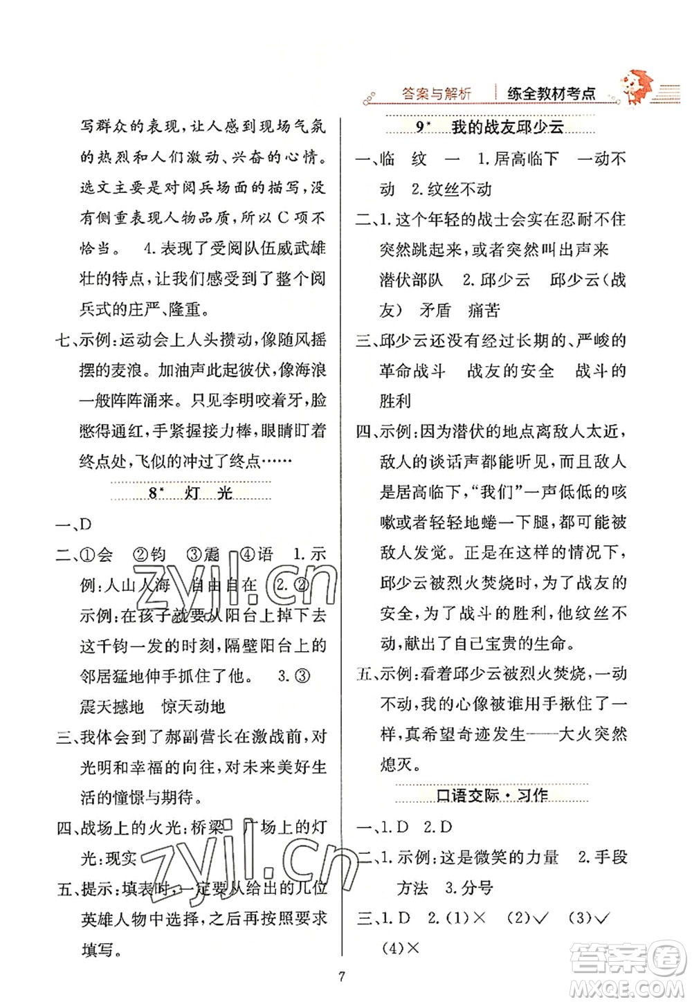 陜西人民教育出版社2022小學教材全練六年級語文上冊人教版答案