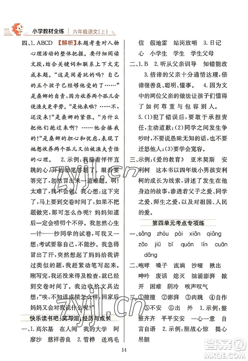 陜西人民教育出版社2022小學教材全練六年級語文上冊人教版答案